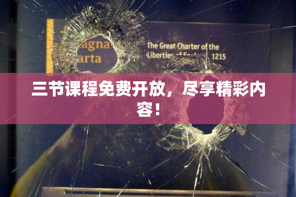 三节课程免费开放，尽享精彩内容！