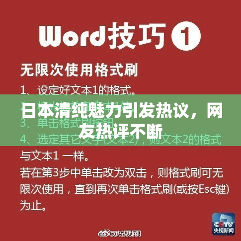 日本清纯魅力引发热议，网友热评不断
