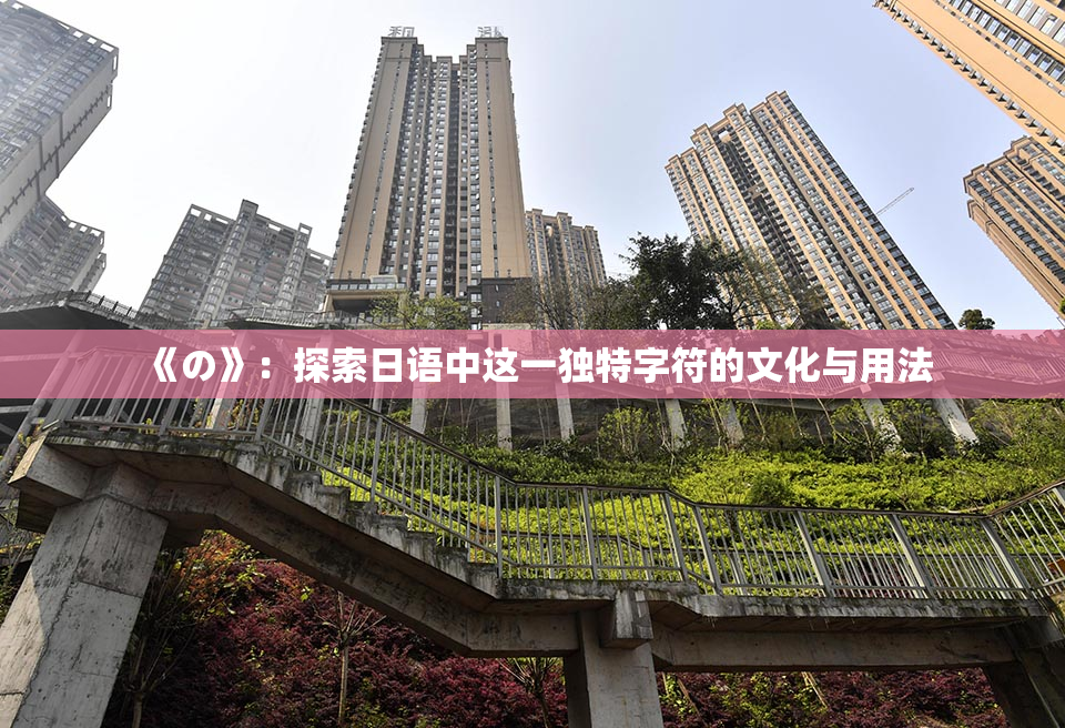 《の》：探索日语中这一独特字符的文化与用法