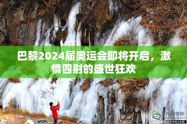 巴黎2024届奥运会即将开启，激情四射的盛世狂欢