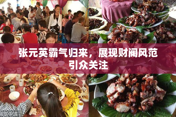 张元英霸气归来，展现财阀风范引众关注