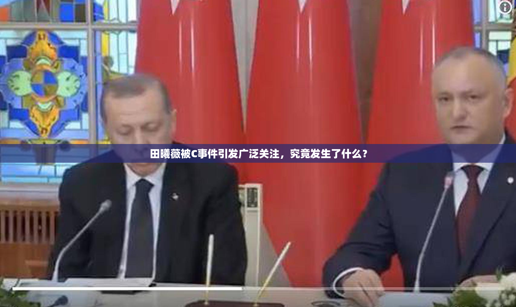 田曦薇被C事件引发广泛关注，究竟发生了什么？