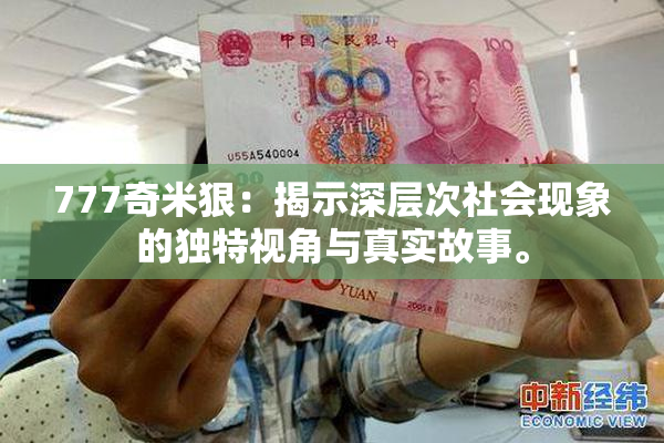 777奇米狠：揭示深层次社会现象的独特视角与真实故事。