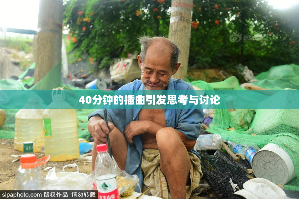40分钟的插曲引发思考与讨论