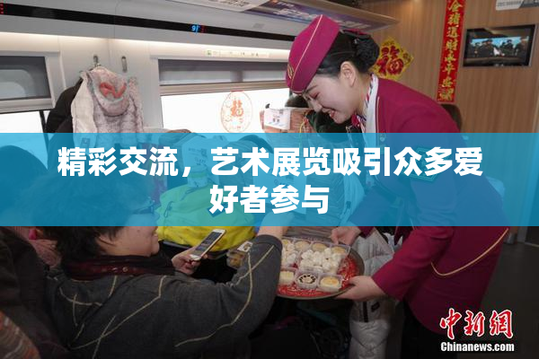 精彩交流，艺术展览吸引众多爱好者参与