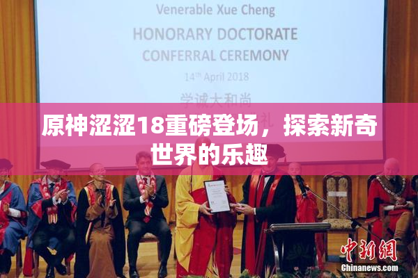 原神涩涩18重磅登场，探索新奇世界的乐趣