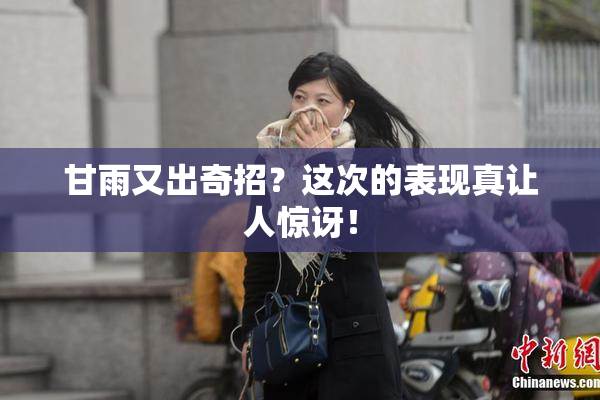 甘雨又出奇招？这次的表现真让人惊讶！
