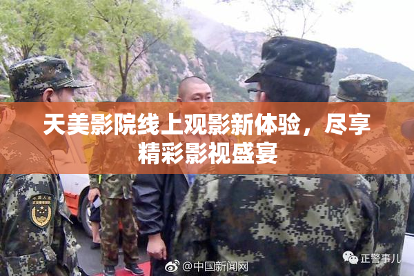 天美影院线上观影新体验，尽享精彩影视盛宴