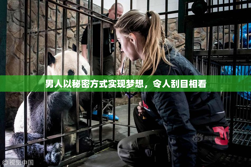 男人以秘密方式实现梦想，令人刮目相看