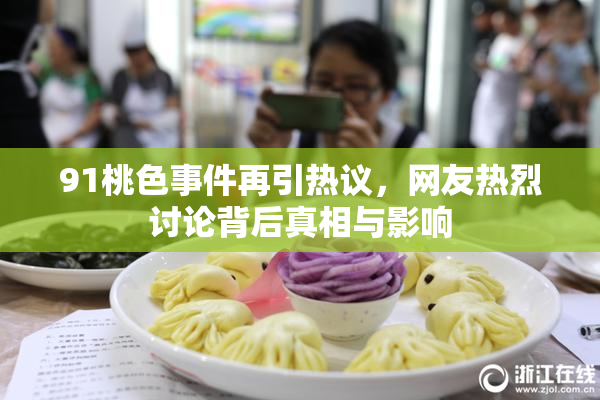91桃色事件再引热议，网友热烈讨论背后真相与影响