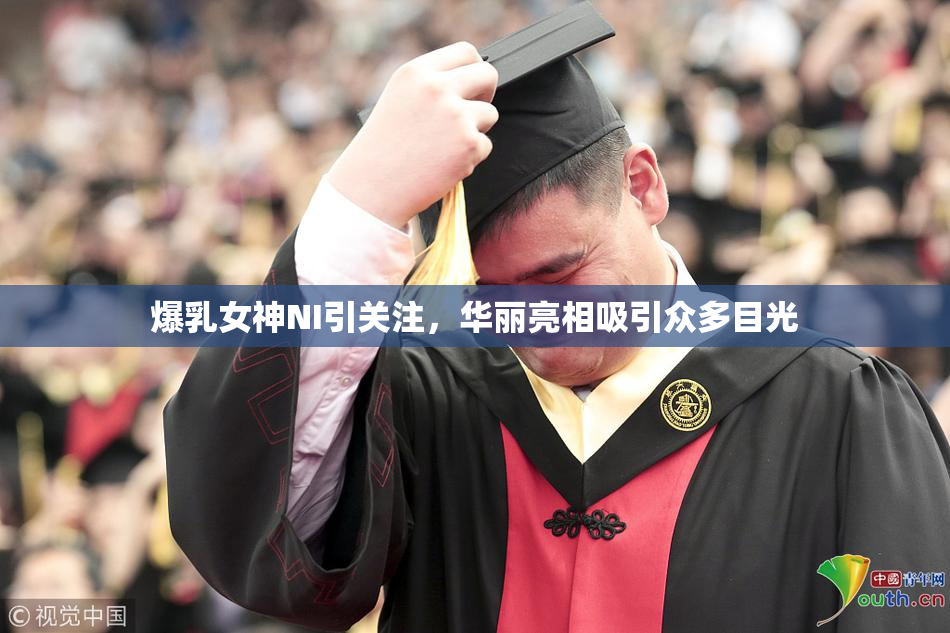 爆乳女神NI引关注，华丽亮相吸引众多目光