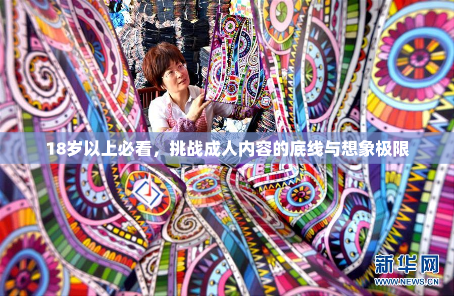 18岁以上必看，挑战成人内容的底线与想象极限