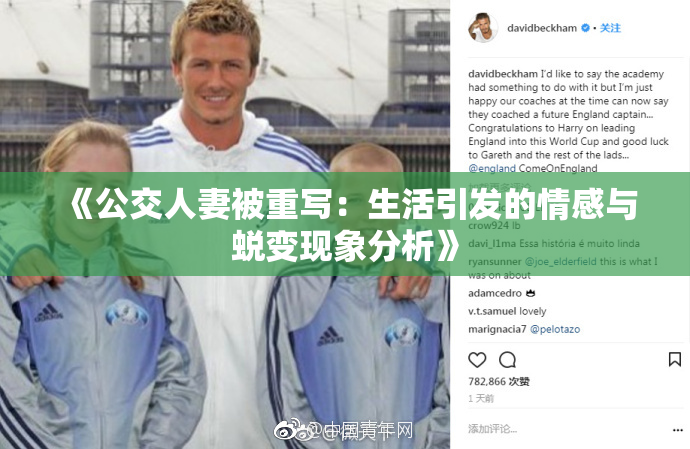 《公交人妻被重写：生活引发的情感与蜕变现象分析》