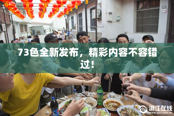 73色全新发布，精彩内容不容错过！