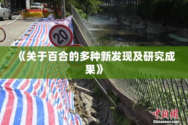 《关于百合的多种新发现及研究成果》