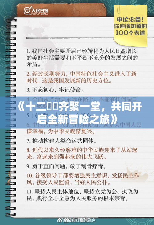 《十二妺妺齐聚一堂，共同开启全新冒险之旅》