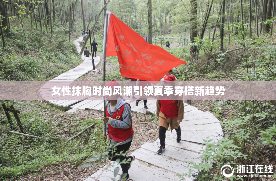 女性抹胸时尚风潮引领夏季穿搭新趋势