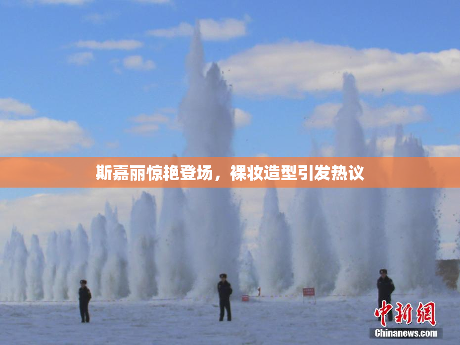 斯嘉丽惊艳登场，裸妆造型引发热议