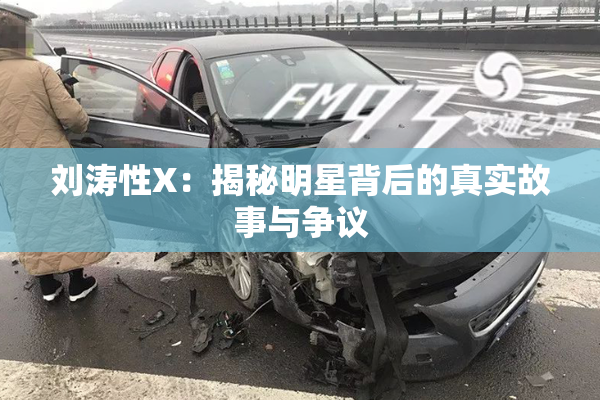 刘涛性X：揭秘明星背后的真实故事与争议