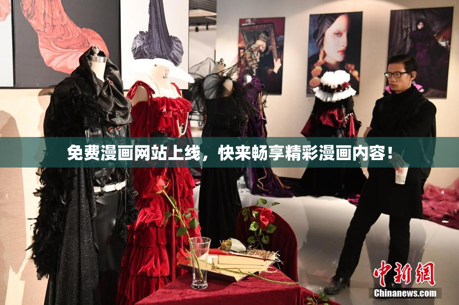 免费漫画网站上线，快来畅享精彩漫画内容！