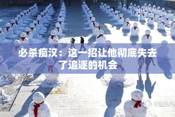 必杀痴汉：这一招让他彻底失去了追逐的机会