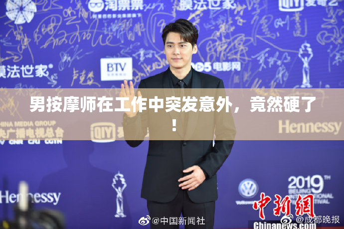 男按摩师在工作中突发意外，竟然硬了！