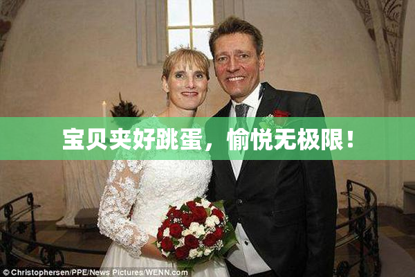 宝贝夹好跳蛋，愉悦无极限！