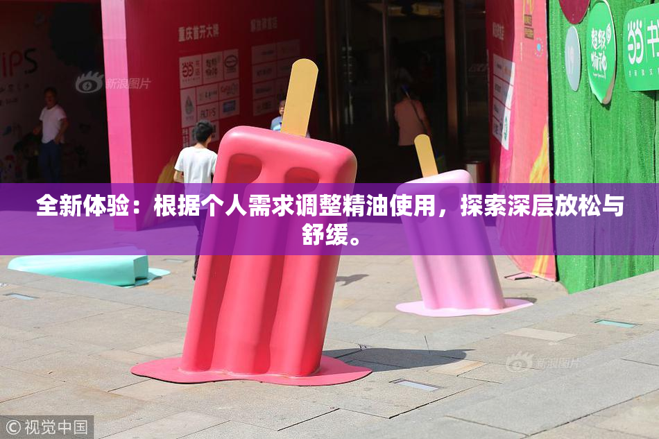 全新体验：根据个人需求调整精油使用，探索深层放松与舒缓。