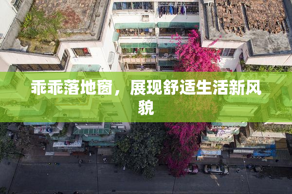 乖乖落地窗，展现舒适生活新风貌