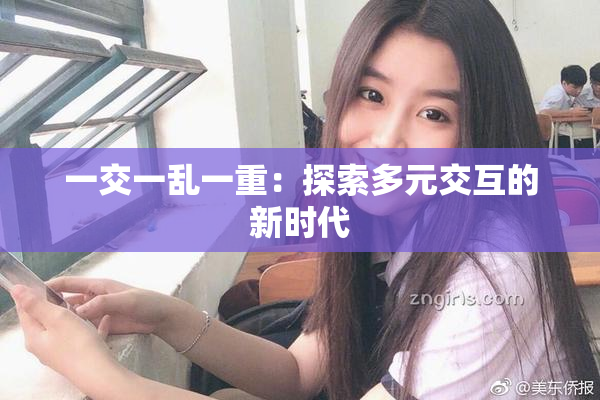 一交一乱一重：探索多元交互的新时代