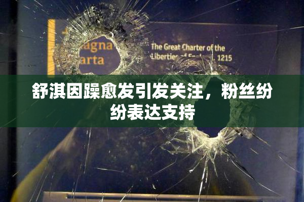 舒淇因躁愈发引发关注，粉丝纷纷表达支持