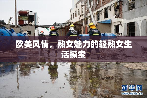 欧美风情，熟女魅力的轻熟女生活探索