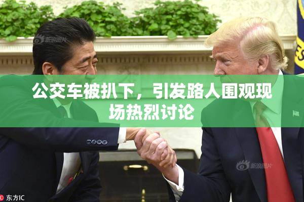 公交车被扒下，引发路人围观现场热烈讨论