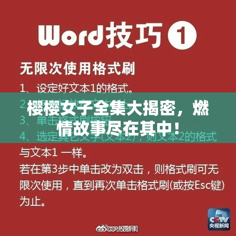 樱樱女子全集大揭密，燃情故事尽在其中！