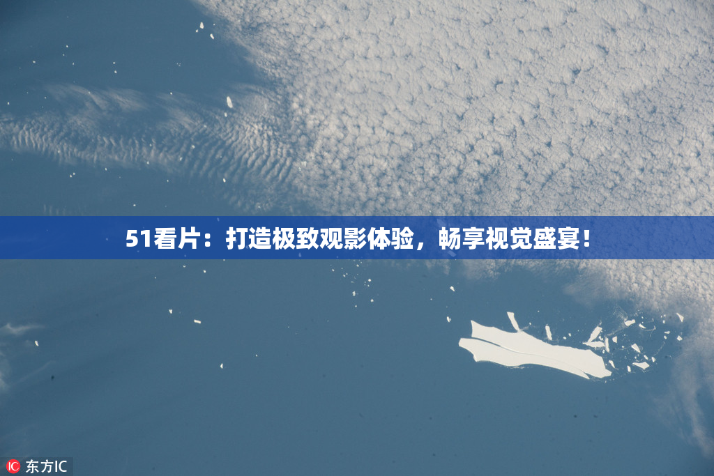 51看片：打造极致观影体验，畅享视觉盛宴！