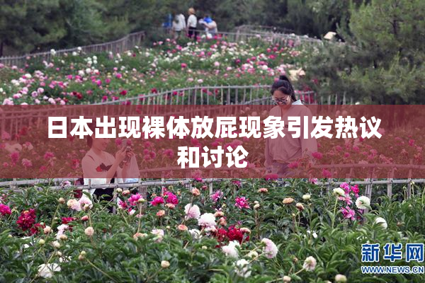 日本出现裸体放屁现象引发热议和讨论
