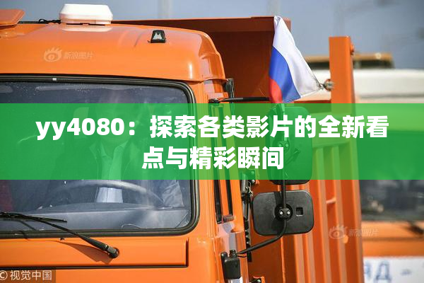 yy4080：探索各类影片的全新看点与精彩瞬间