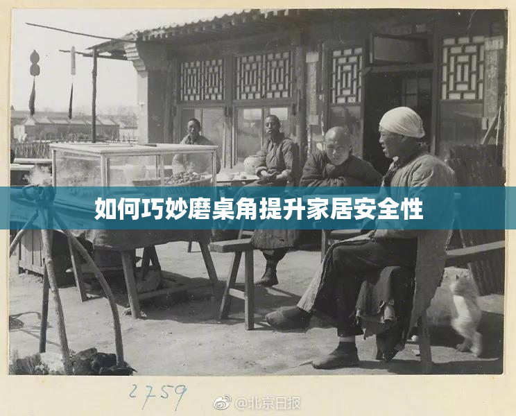 如何巧妙磨桌角提升家居安全性