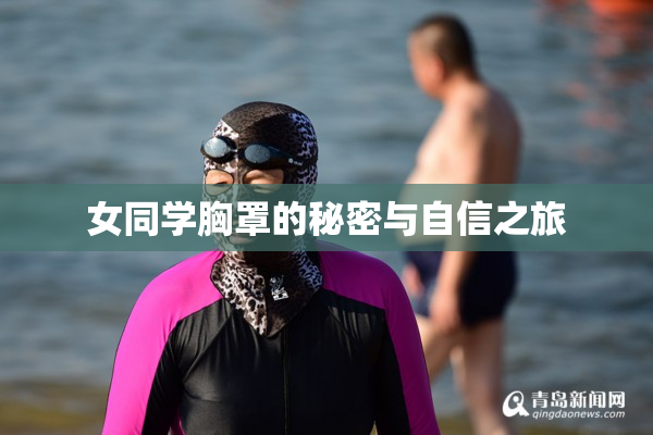 女同学胸罩的秘密与自信之旅