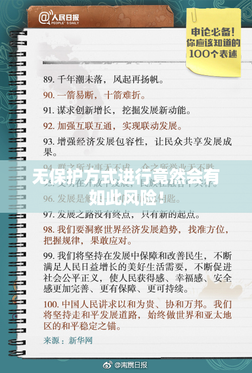 无保护方式进行竟然会有如此风险！