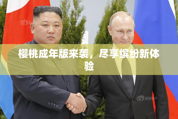 樱桃成年版来袭，尽享缤纷新体验
