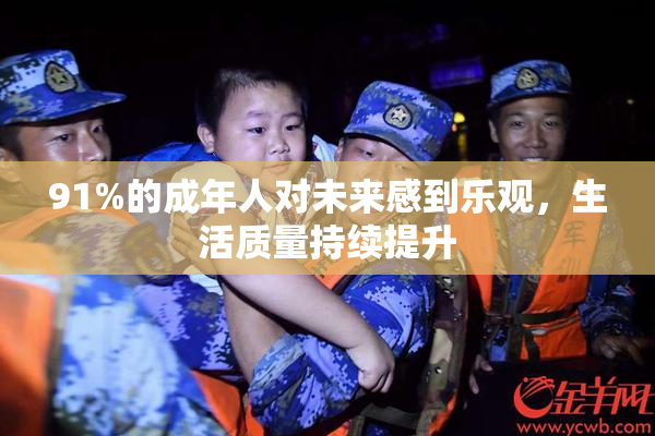 91%的成年人对未来感到乐观，生活质量持续提升