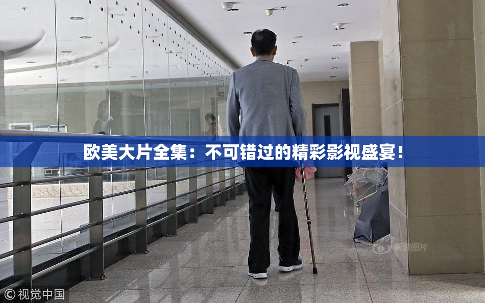 欧美大片全集：不可错过的精彩影视盛宴！