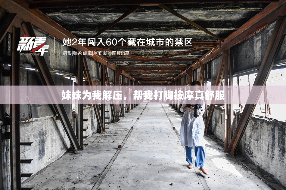 妹妹为我解压，帮我打脚按摩真舒服