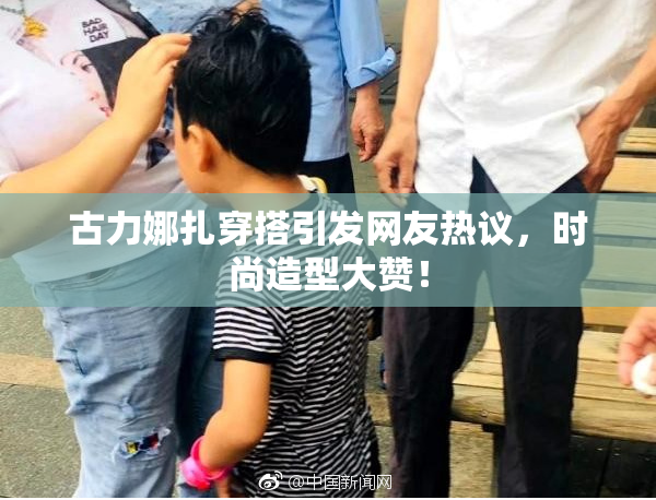 古力娜扎穿搭引发网友热议，时尚造型大赞！