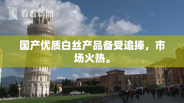 国产优质白丝产品备受追捧，市场火热。