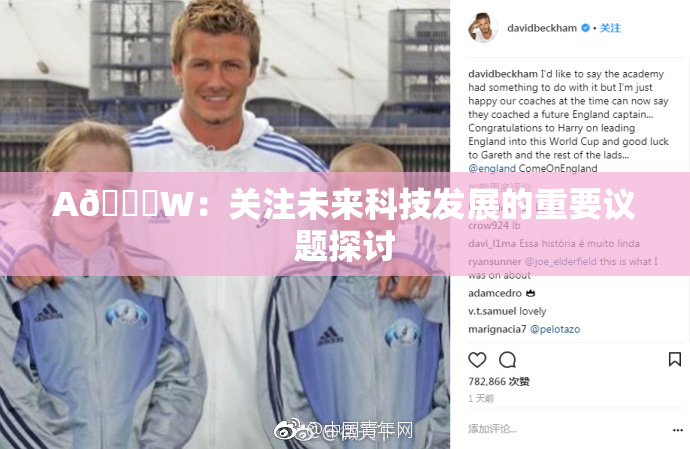 A🔞W：关注未来科技发展的重要议题探讨