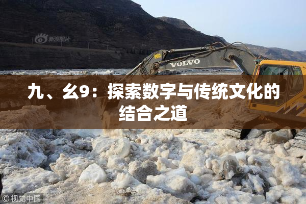九、幺9：探索数字与传统文化的结合之道