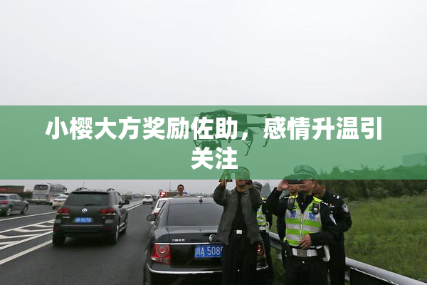 小樱大方奖励佐助，感情升温引关注