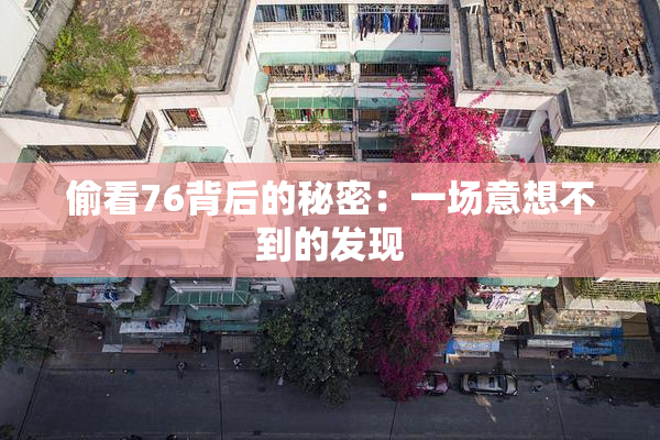 偷看76背后的秘密：一场意想不到的发现